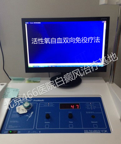 活性氧自血双向免役疗法 活性氧自血双向免役疗法